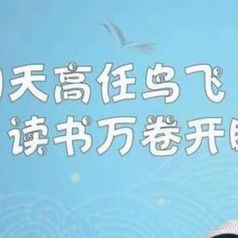 “书香伴成长 阅读圆梦想” ——覃塘街道水泥厂小学读书活动