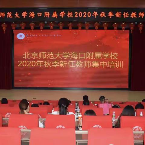 新师报到培新优，筑梦启航踏征程——北京师范大学海口附校2020年秋季新任教师集中培训（一）