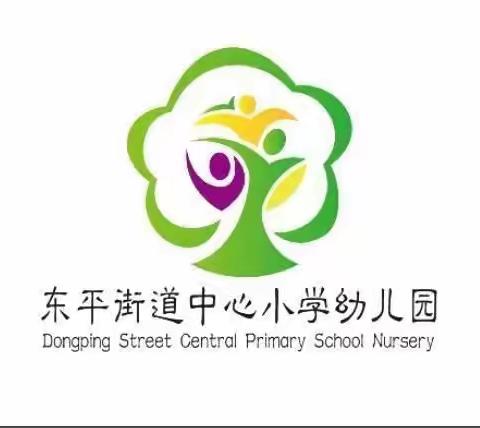 东平街道中心小学幼儿园，2021年秋季招生简章