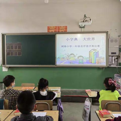 小字典 大世界——树路小学一年级查字典比赛