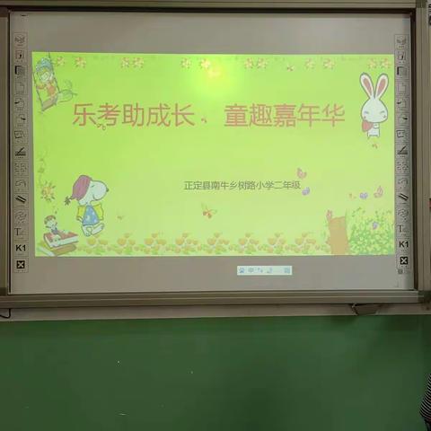 【树路小学二年级】——“乐考助成长      童趣嘉年华”活动