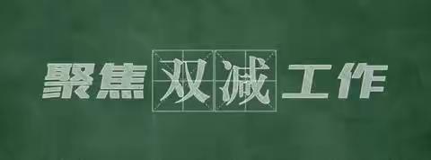 落实“双减” ，快乐成长——长平乡落星小学聚焦“双减”工作