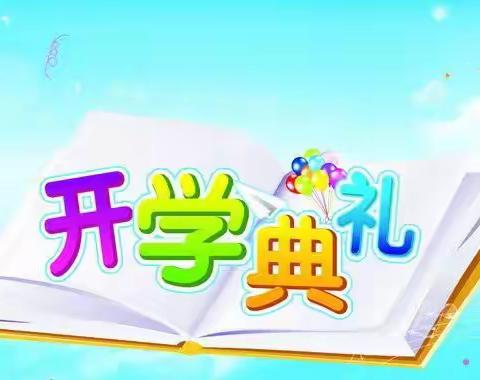 童心向党，感恩逐梦——落星小学2021年秋季开学典礼暨庆祝教师节活动