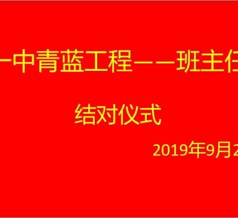 班级管理传帮带 师徒结对促发展――济水一中青蓝工程班主任师徒结对仪式