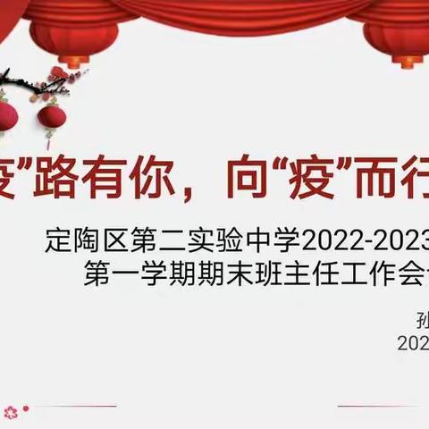 “疫”路有你，向“疫”而行——定陶区第二实验中学2022--2023学年第一学期期末班主任工作会议