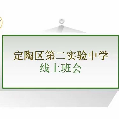 奋勇担当 “云陪娃”—定陶区第二实验中学线上班会课