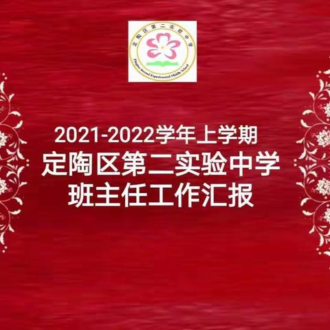 蓝图绘就，扬帆破浪 ；重担在肩，策马扬鞭—定陶区第二实验中学2021——2022学年第班主任工作汇报评比及德育总结