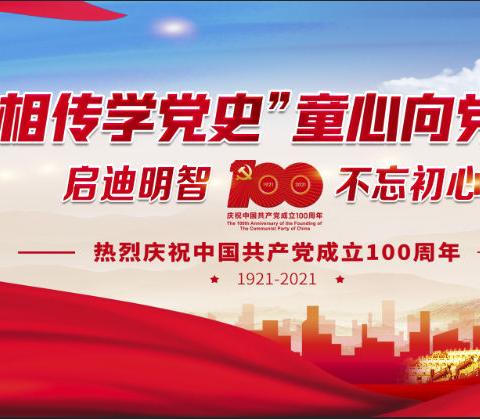 薪火相传学党史，童心向党迎百年