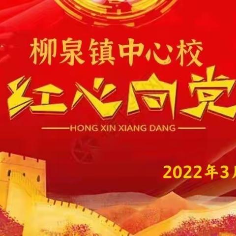 「红心向党 强国有我」柳泉镇中心校2022年演讲、朗诵比赛纪实