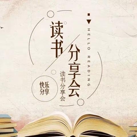 「推进“1223”工程」柳泉镇中心校《这是你的船》读书分享暨学校高质量发展座谈会活动纪实