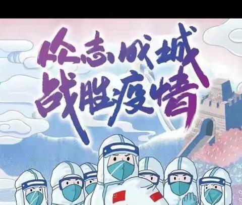 师者担当，微光成炬——抗击疫情，我们在行动