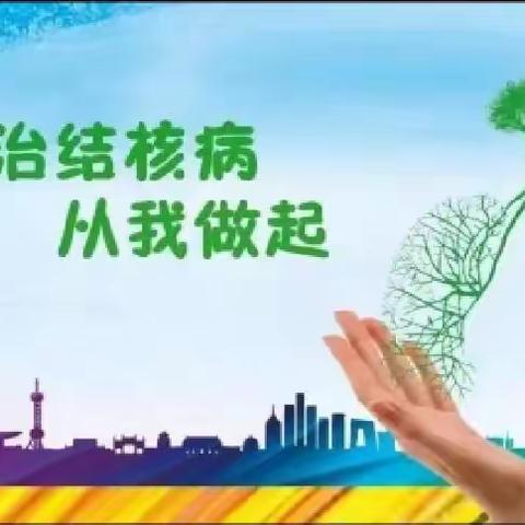 生命至上 全民行动 共享健康 终结结核