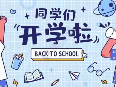 “不负韶华 ， 我们一起扬帆起航”——寺湾中心学校2023年春季       《开学第一课》