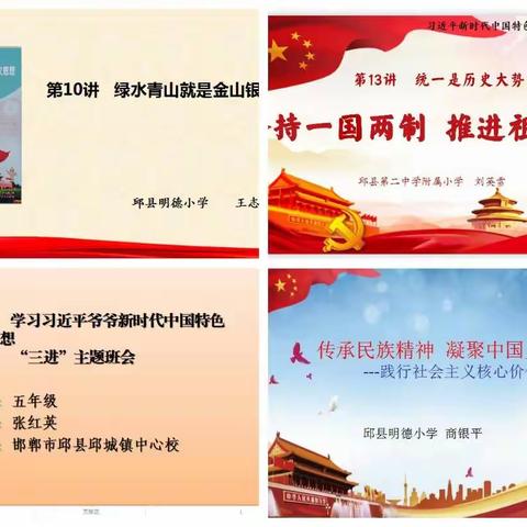 邱县中小学校开展习近平新时代中国特色社会主义思想“三进”主题教育活动成果展