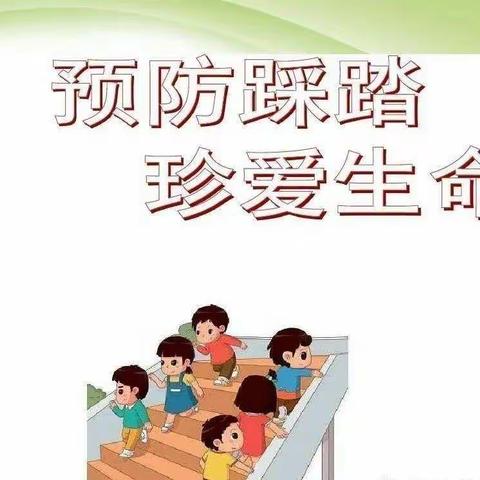 【防踩踏，保安全】——育华幼儿园Nick.D班防踩踏演练活动纪实