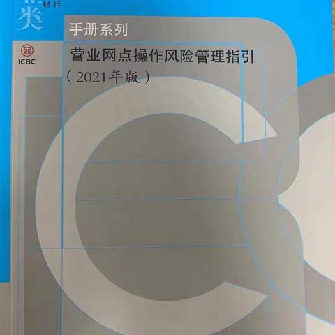 工行河南省分行新乡分行新乡支行扎实开展《营业网点操作风险管理指引》学习推广并纳入三新人员培训