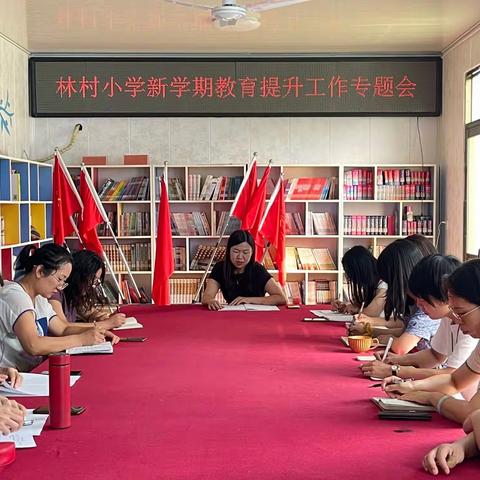 林村小学“新学期教育提升工作专题会”圆满举行