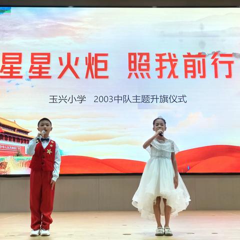玉兴小学“星星火炬·照我前行”主题升旗仪式暨建队日入队仪式