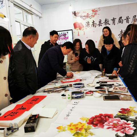 滦南县教育局开展首届“喜迎新春  墨香铸魂”教师书画笔会活动