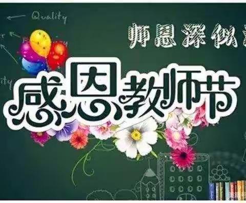 龙韵音乐幼儿园“尊师重教，贺卡传情”绿色教师节倡议书