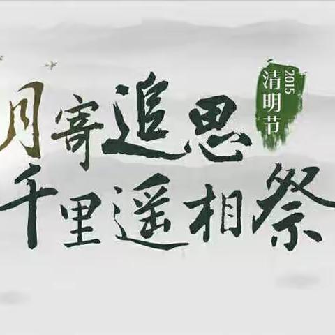 滨州高新区第三小学六年级一班清明节主题活动---清明寄追思，千里遥相祭！