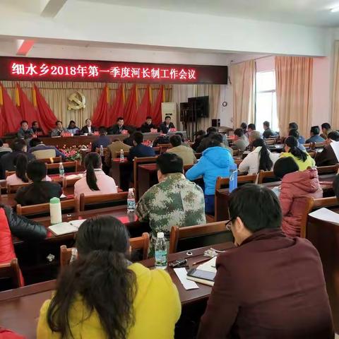 细水乡2018年第一季度河长制工作会议