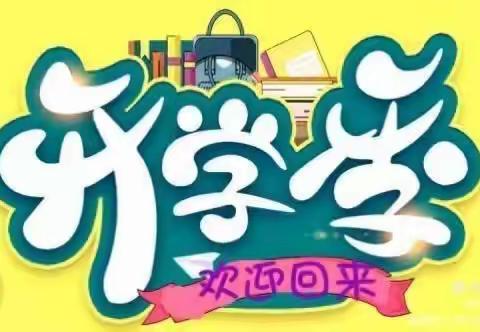 南边庄子思健希望小学2020年秋季开学致家长的一封信