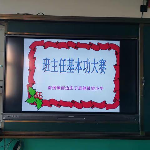 班主任基本功大赛纪实——南堡镇南边庄子思健希望小学