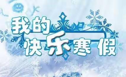 快乐过寒假 安全不放假 —— 南堡镇南边庄子思健希望小学假期活动安排