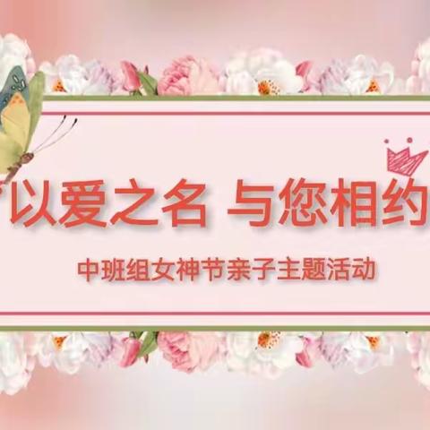 【以爱之名 与您相约】——中班组庆三八妇女节亲子活动