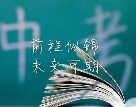 决胜中招 金榜题名——教一二级部中招考前安排