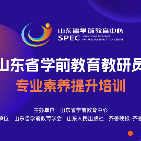 乐学善思 ，笃行致远——滕州市商业幼儿园组织教师参加《山东省学前教研员专业素养提升培训》活动