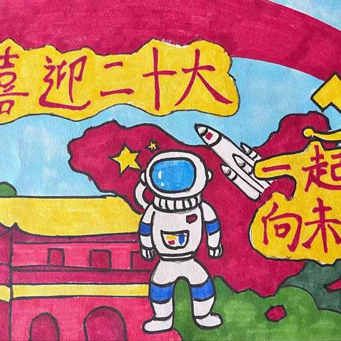 “喜迎二十大 一起向未来”创意绘画活动