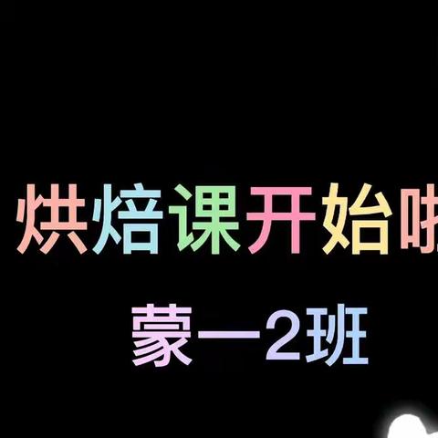 蒙一2班：生活记录💕（第13周）