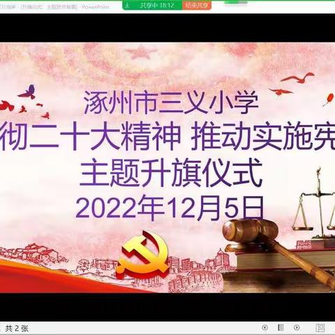 宪启民，法兴邦——涿州市三义小学学宪法、讲宪法升旗仪式、主题班会活动