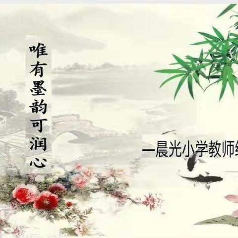 最是书香能致远   唯有墨韵可润心       ——晨光小学教师经典诵读观赏课