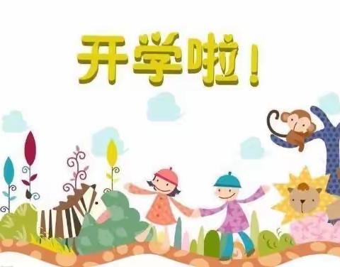 🌱🌱和平幼儿园苗二班开学温馨提示