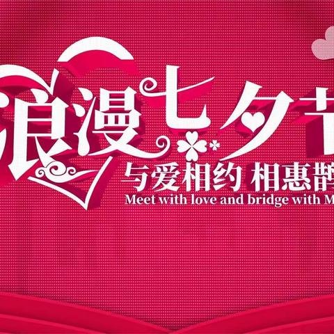 ❤"七"待已久，"夕"望是你。❤这个七夕我们为你准备好了浪漫。你准备好了吗。阳信信誉楼《芳篇》品牌