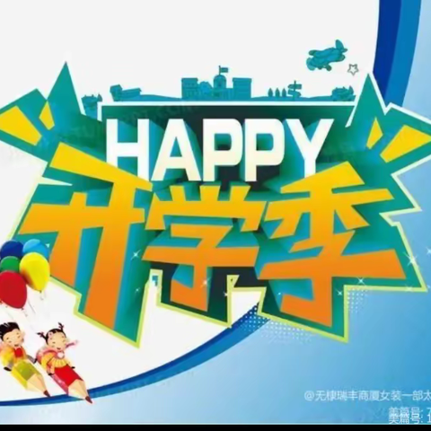 【浓情八月 加油开学季】开学季🎒🎒🎒新学期，新征程努力正当时 五楼层信誉楼自有品牌芳篇倾情助力