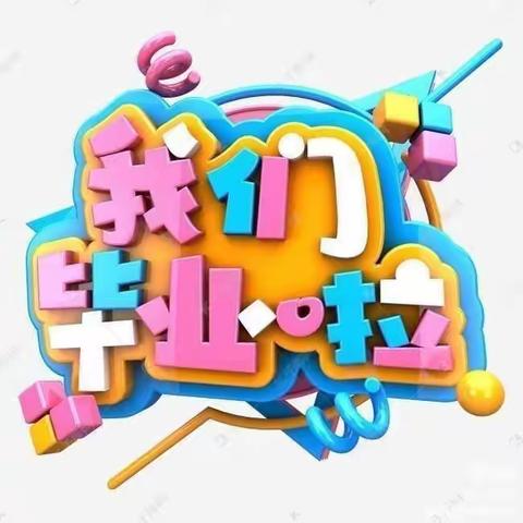 【毕业典礼】幼儿园，再见——葡萄井幼儿园毕业典礼