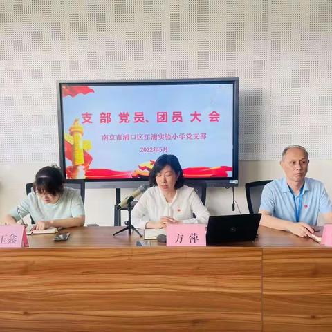 江浦实小滨江分校党员学习教育大会