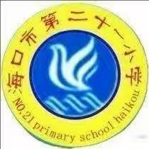 海口市第二十一小学童话故事活动月暨趣味英语体育竞赛