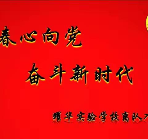 青春心向党，奋斗新时代——深圳市耀华实验学校2022年离队入团仪式