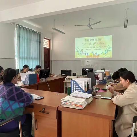 名师聚焦同指引，“语”君共研大单元——大单元教学观摩会二次教研活动