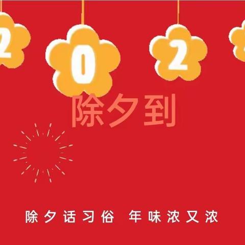 【辞旧迎新除夕至 阖家欢乐祝福到】喜迎春节——榆阳区新星第二幼儿园认识传统节日之除夕