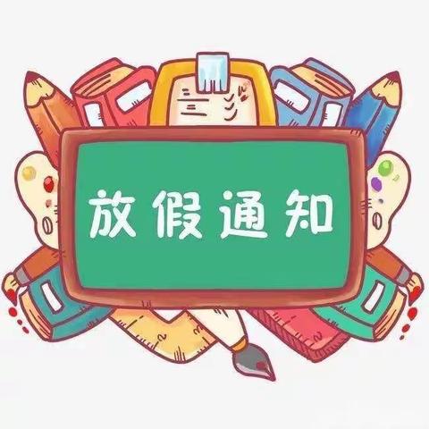 欧家铺幼儿园暑假放假通知和温馨提示