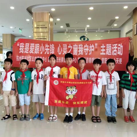 爱学习，从保护眼睛开始——富阳区实验小学鹳山小区二（2）中队乐虎小分队护眼活动纪实