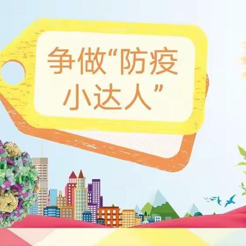 争做“防疫小达人”——实验小学鹳山校区三（2）中队乐虎小分队