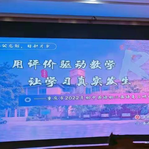 巴南区教师进修学校组织全区初中英语教师观摩学习重庆市2022年初三英语复习研讨会