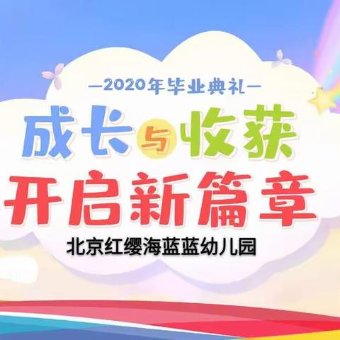 海蓝蓝幼儿园2020届毕业典礼邀请函